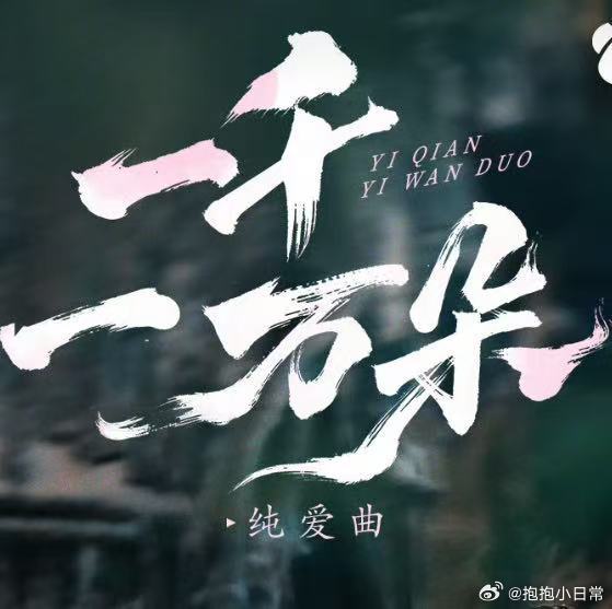 马嘉祺月鳞绮纪一千一万朵花誓曲 马嘉祺真的很适合唱古风，《一千一万朵》旋律婉转，