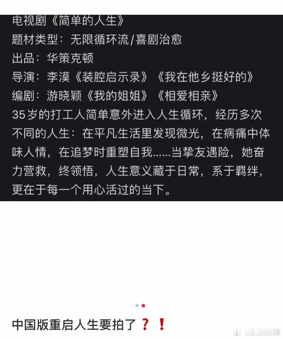 中国版重启人生重启人生中国版中国版重启人生，疑似开拍，[抱一抱][抱一抱][抱一
