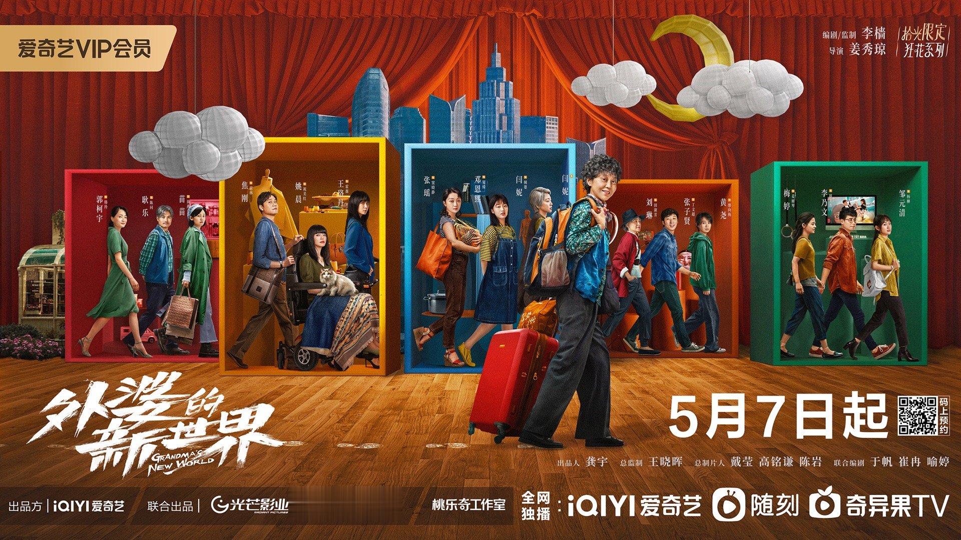 李樯编剧监制#外婆的新世界 上能举牌做抗争，下能捉奸开直播，外婆的瓜新鲜又离奇，