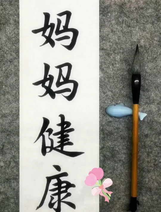 我的书法练习！