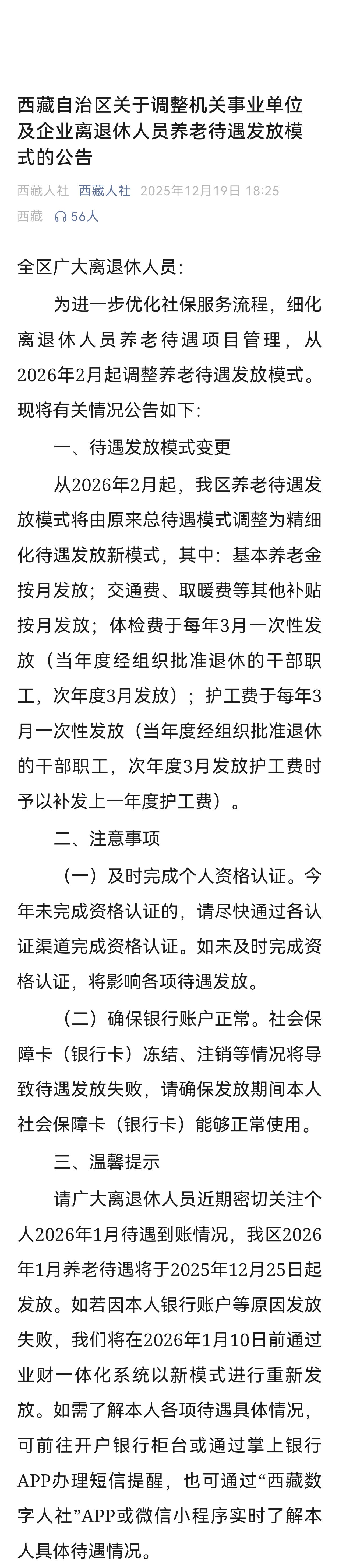 从2026年2月开始，西藏的退休人员养老待遇发放模式将会迎来新调整，是一个大变化