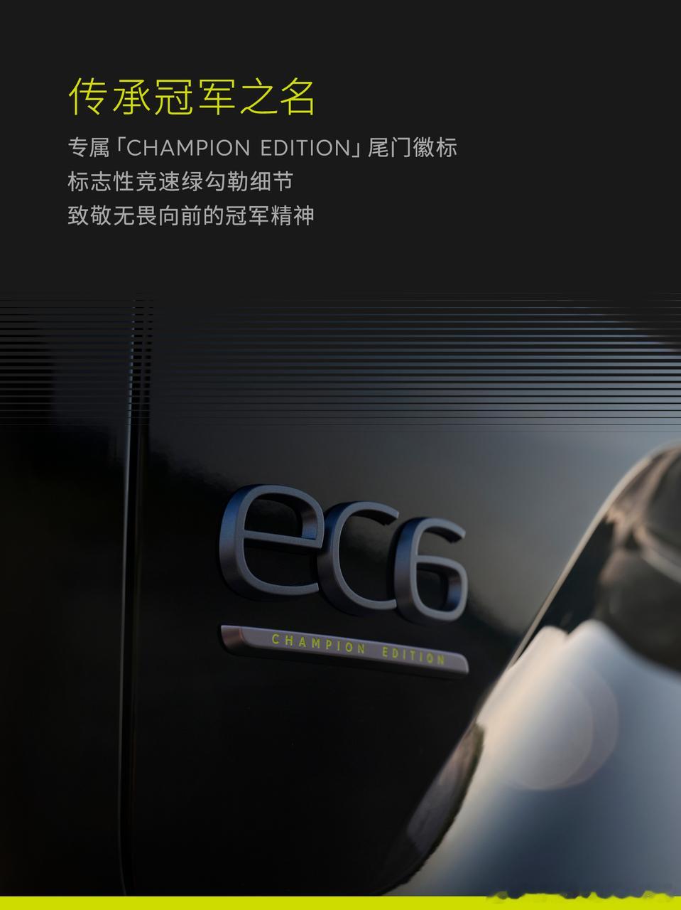 2026款蔚来EC6冠军纪念版，将赛道基因融入轿跑格调，让灵感随速度激发。新增专