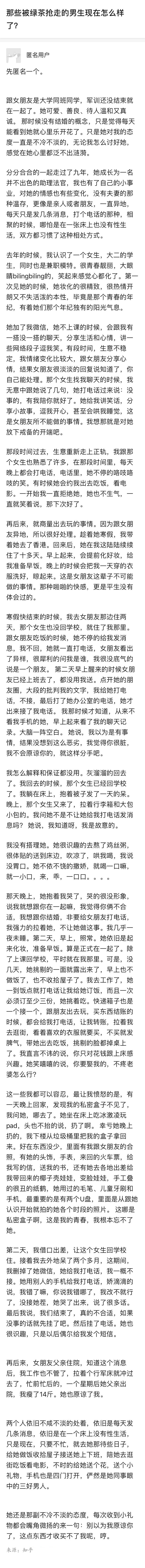 那些被绿茶抢走的男生怎么样了？ ​​​