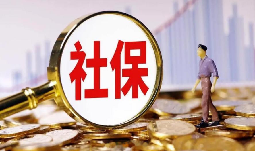 3到5年内社保走向全额实缴夯实社保实缴制 今年以来，对社保缴费基数的执行总体趋于