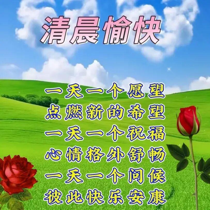 美好的一天，从清晨的问候开始。愿快乐拥抱你，好运环绕你，平安追随你，天气越来越热