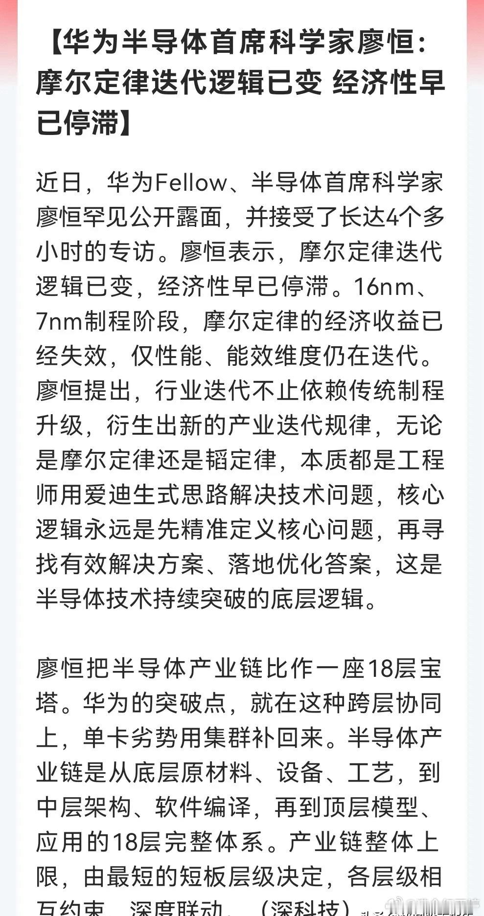华为半导体首席专家：摩尔定律经济性已经停滞，行业迈入全新迭代阶段 