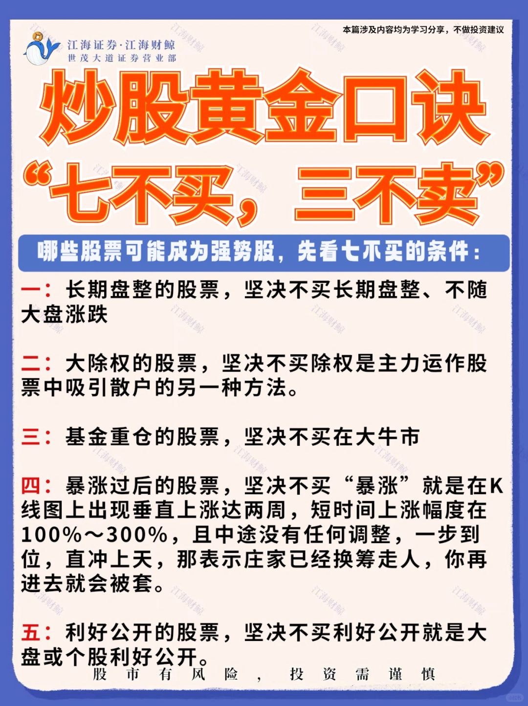 炒股黄金口诀之“七不买，三不卖”