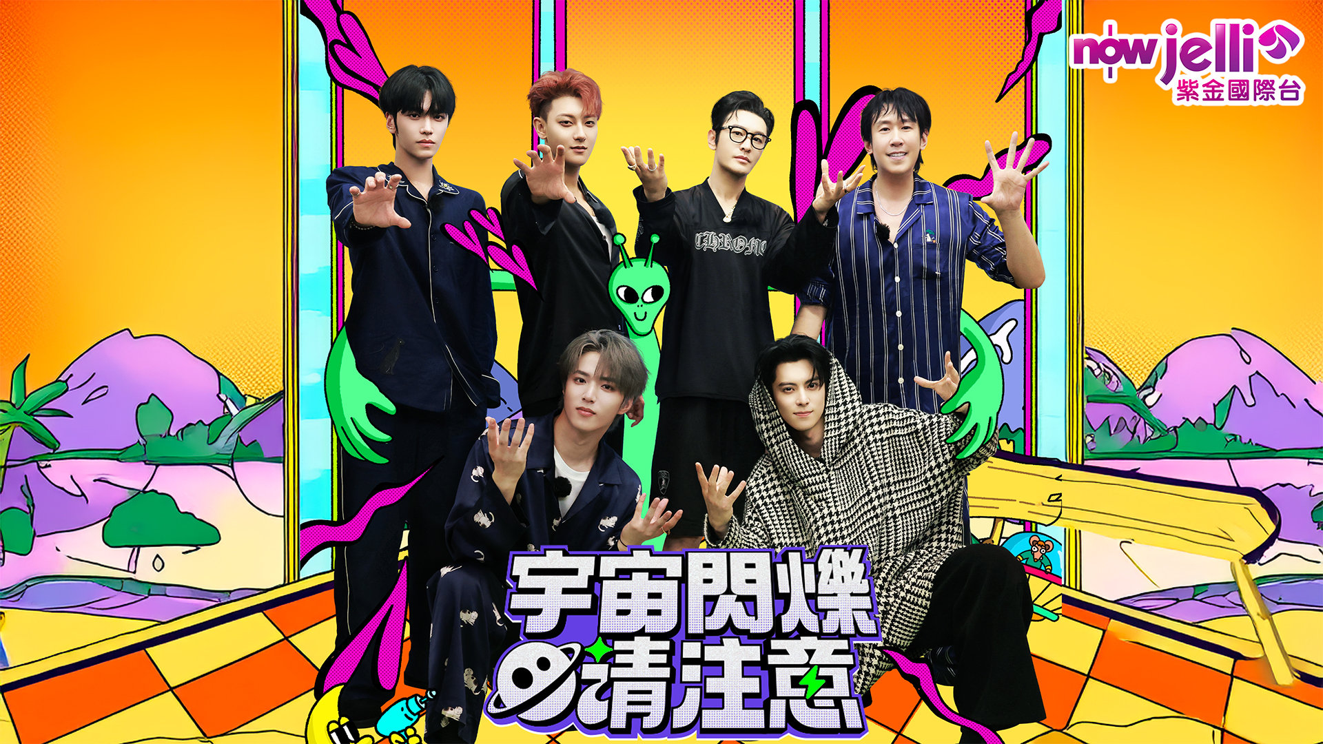 《宇宙闪烁请注意》NowJelli紫金国际台 (Asia)即将电视首播宇宙爆闪团