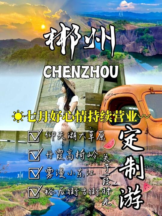 郴州旅游攻略｜7-8月已回帮归避雷防踩坑路线