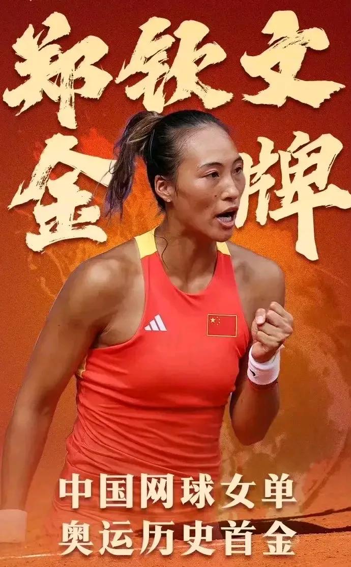 郑钦文获得2024巴黎奥运会女子网球冠军，产生三个不争事实
1.创造中国网球历史