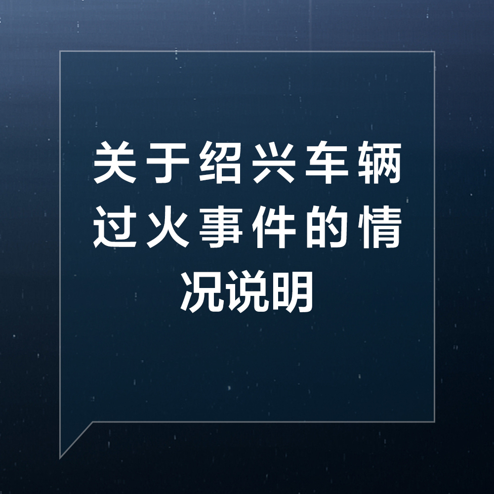 【极氪汽车发布针对绍兴极氪001过火事件的情况说明。事故有待进一步调查中，请大家