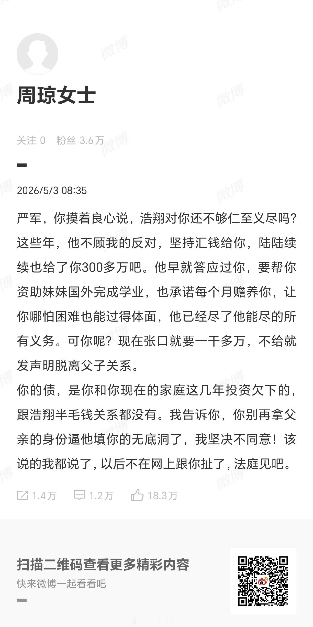 周琼说严浩翔给了严军300万严浩翔妈妈发声明说严浩翔给了父亲三百多万汇款、妹妹学