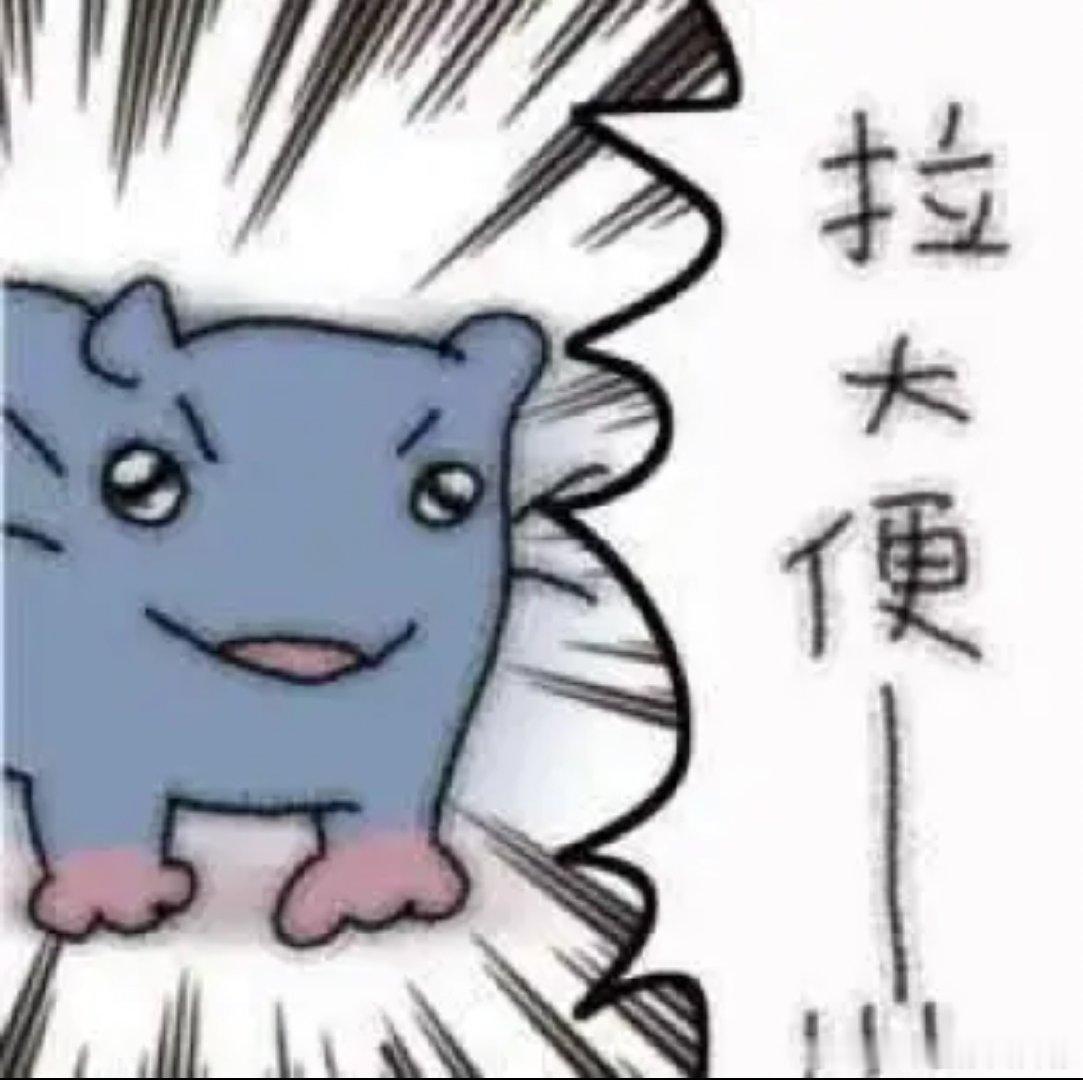 拉大便了吗！ 