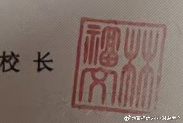 大佬们，这个校长的名字叫什么？ ​​​