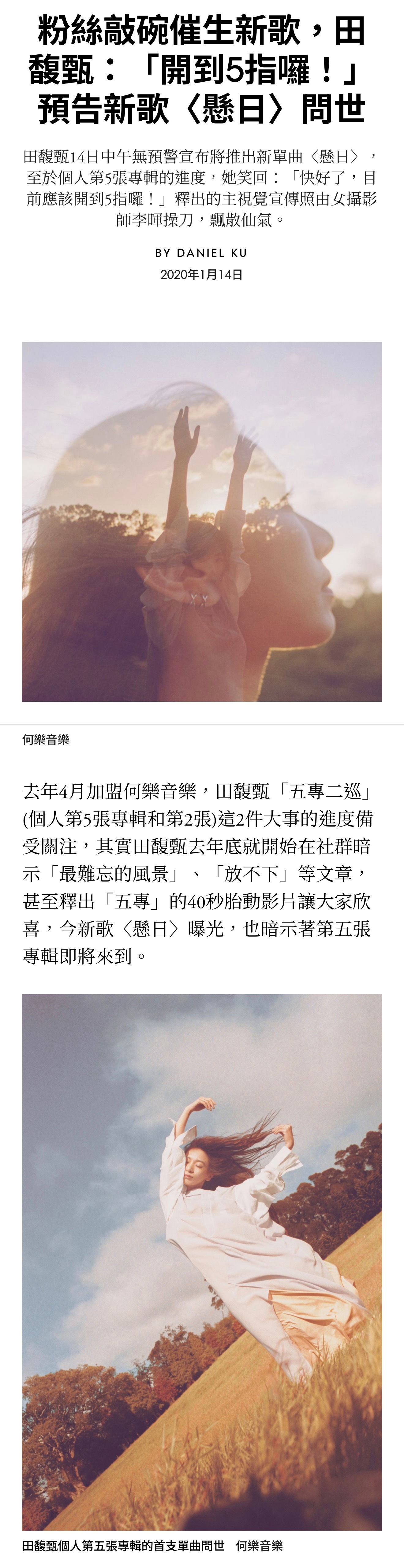 田馥甄《悬日》单曲发行六周年，今年是不是可以开到六指了？ 