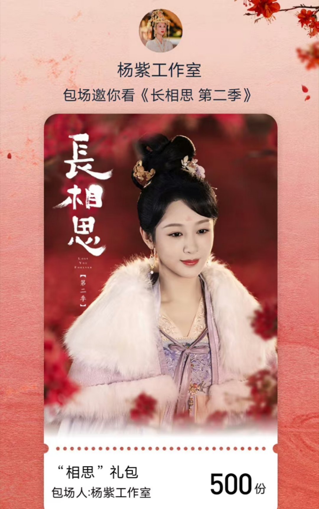 #杨紫包场长相思2#杨紫包场长相思2啦 小夭大气[爱慕][爱慕] 今晚燥候大王姬
