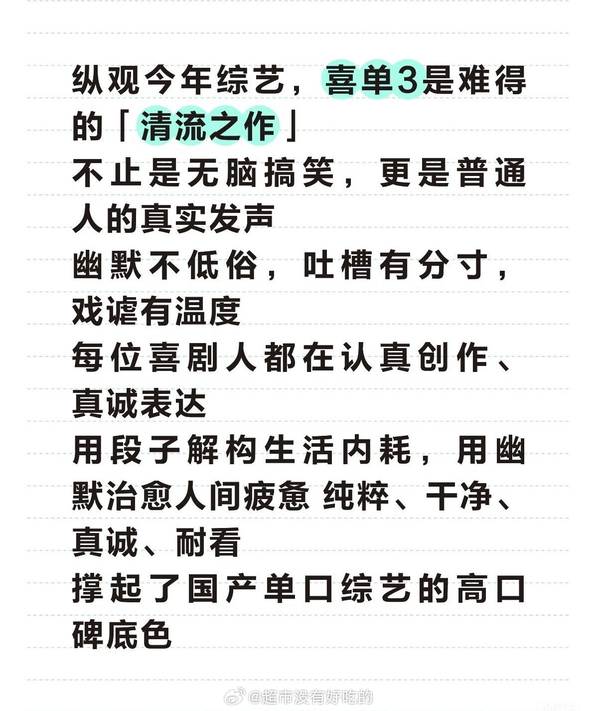 看个脱口秀比上班还累今年的喜单3比前2季还要好看不少啊阵容实力也越来越强，rep