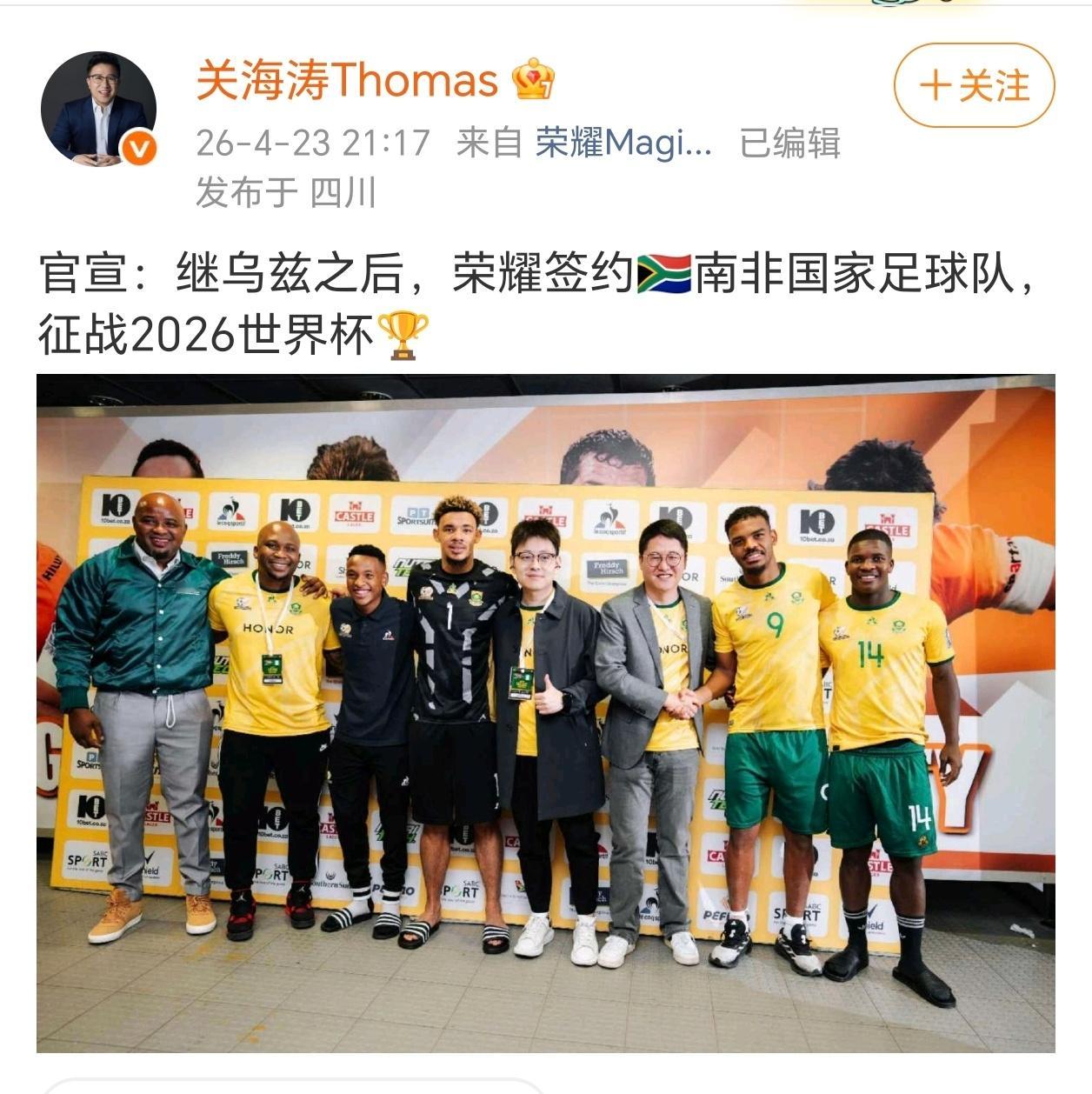 荣耀又解锁新足球合作！在官宣乌兹别克斯坦国家队之后，荣耀正式签约南非国家男子足球