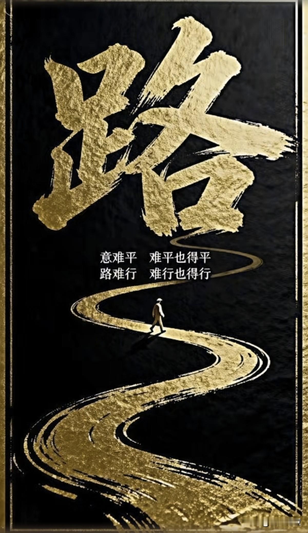 路虽远行则至，懒惰的人永远达不到终点。