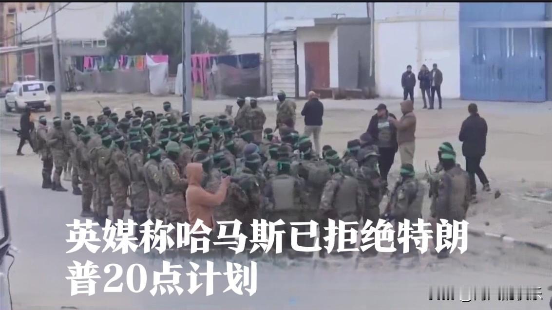 英媒称哈马斯已拒绝特朗普20点计划

    据外媒英国广播公司2日报道，哈马斯