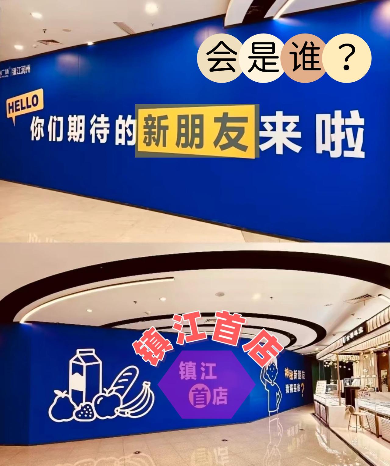 “廉价超市”奥乐齐，镇江首店，落户润州万达？

奥乐齐在2025年之前，一直是只