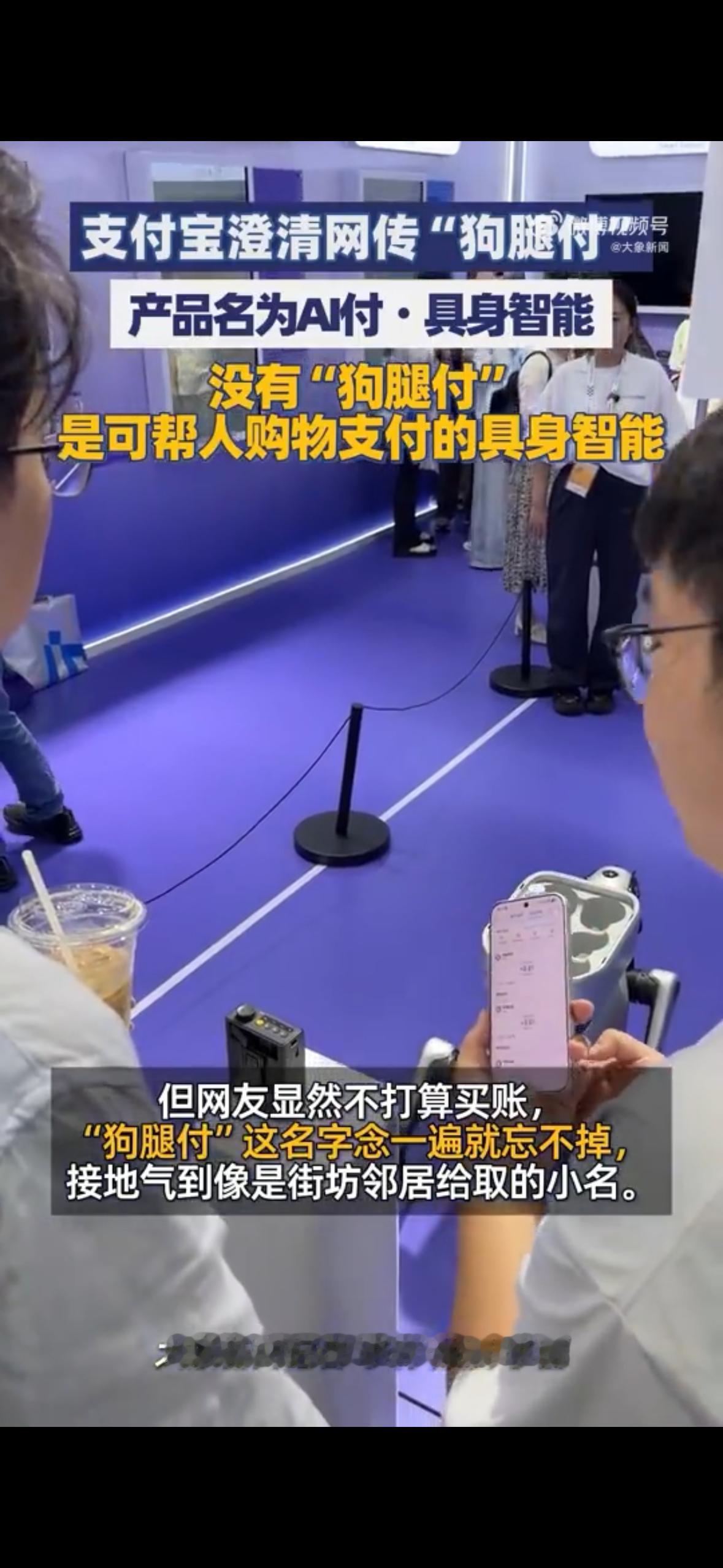 网友称狗腿付才是真接地气支付宝澄清机器狗支付官方名叫AI付·具身智能，可网友偏爱