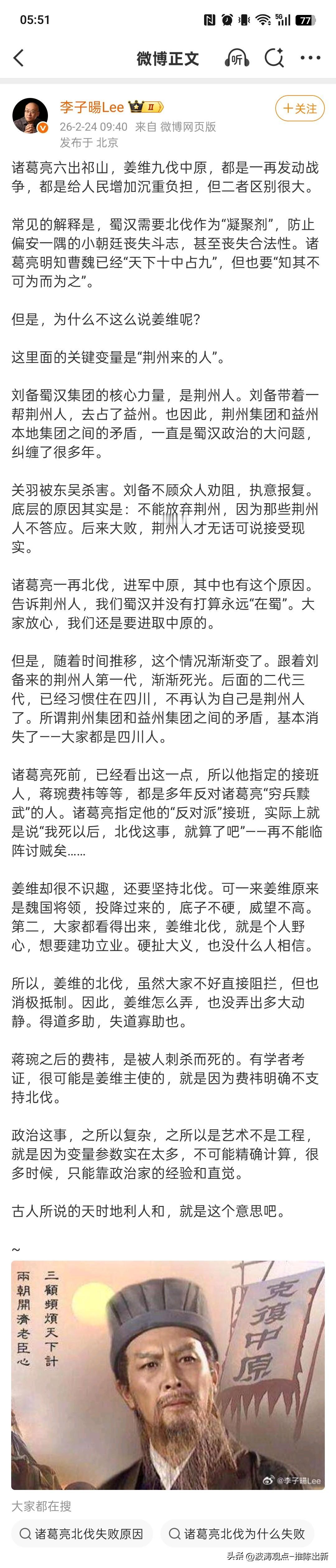 实在是太扯了！
把诸葛亮北伐说成只为安抚荆州集团，把姜维北伐抹黑成个人野心，纯属