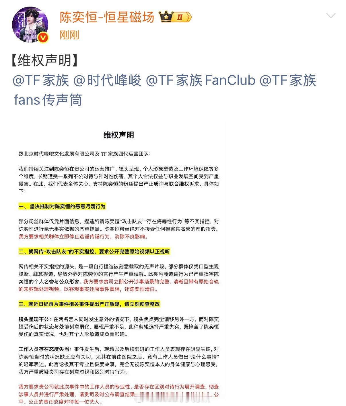 陈奕恒家发布维权声明 