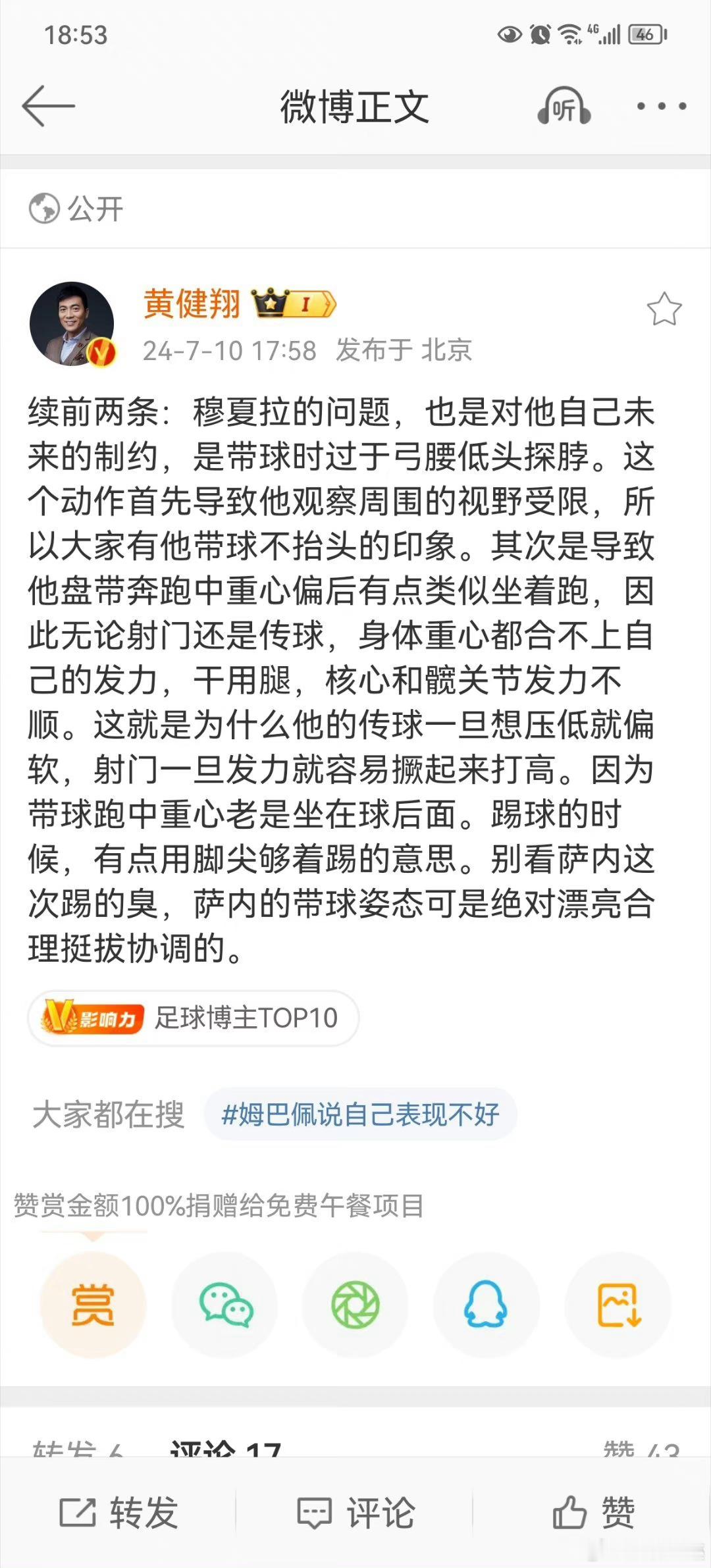 #黄健翔解析穆西亚拉的问题#看来穆西亚拉得多练练瑜伽，抬头挺胸才能看见全场的大好
