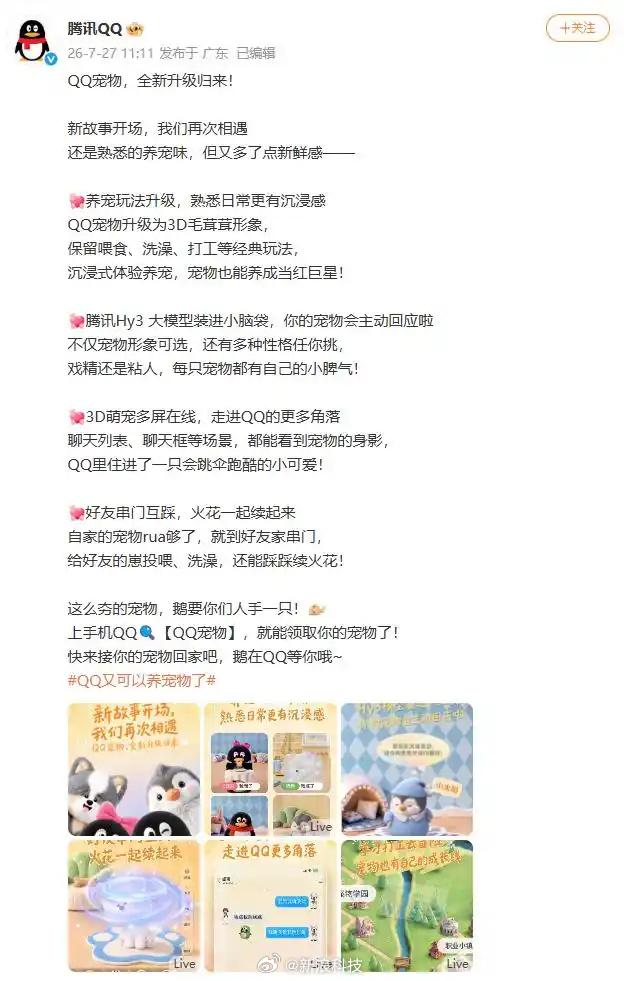 停运八年的 QQ 宠物正式回归手机 QQ！曾经的 2D 小企鹅变身毛茸茸 3D 