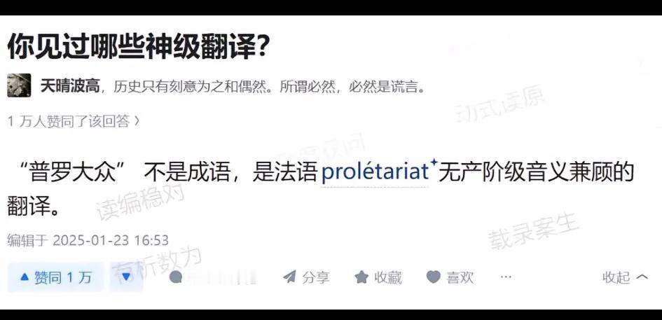 原来比盖世太保更神级的翻译竟是普罗大众！[大笑]
   “普罗大众”译自法语pr