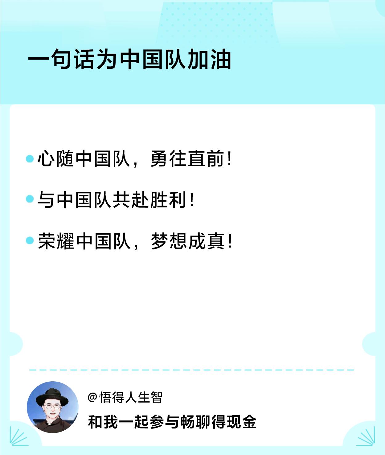 #一句话为中国队加油#一句话加油：心随中国队，勇往直前！、与中国队共赴胜利！、荣