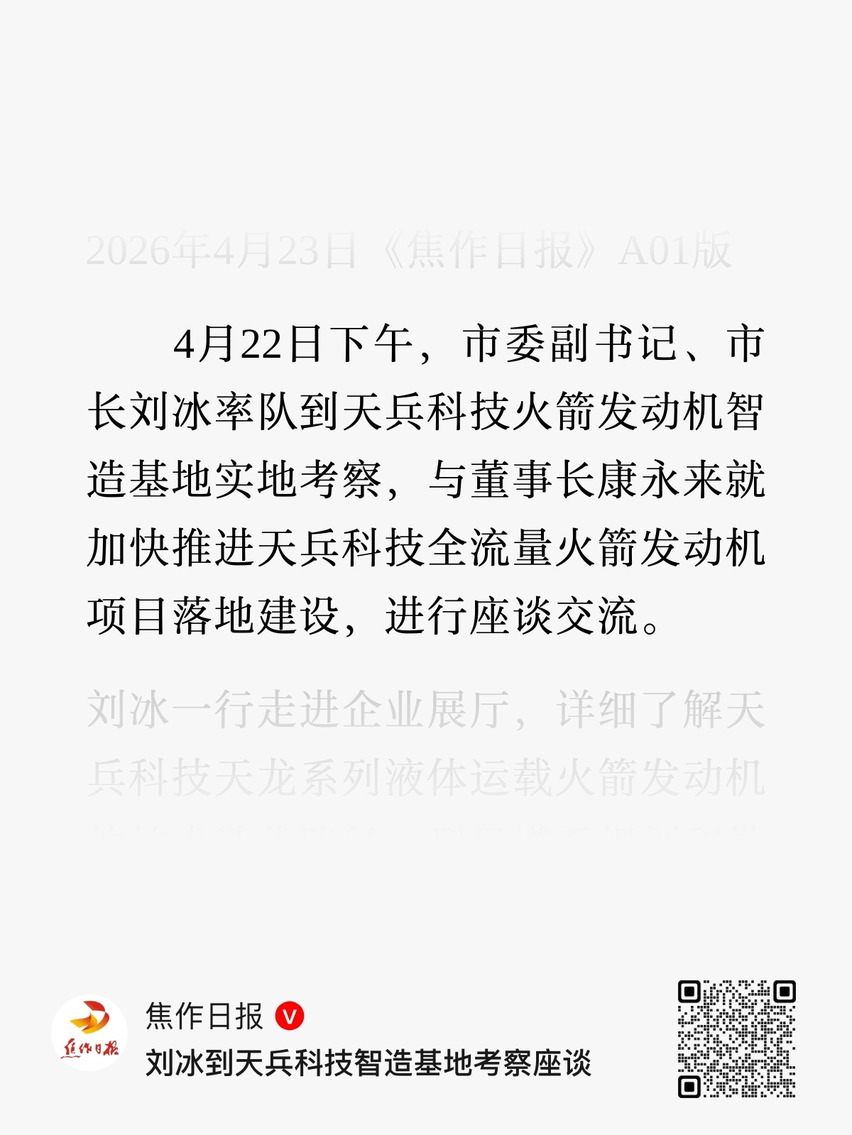 4月22日下午，市委副书记、市长刘冰率队到天兵科技火箭发动机智造基地实地考察，与