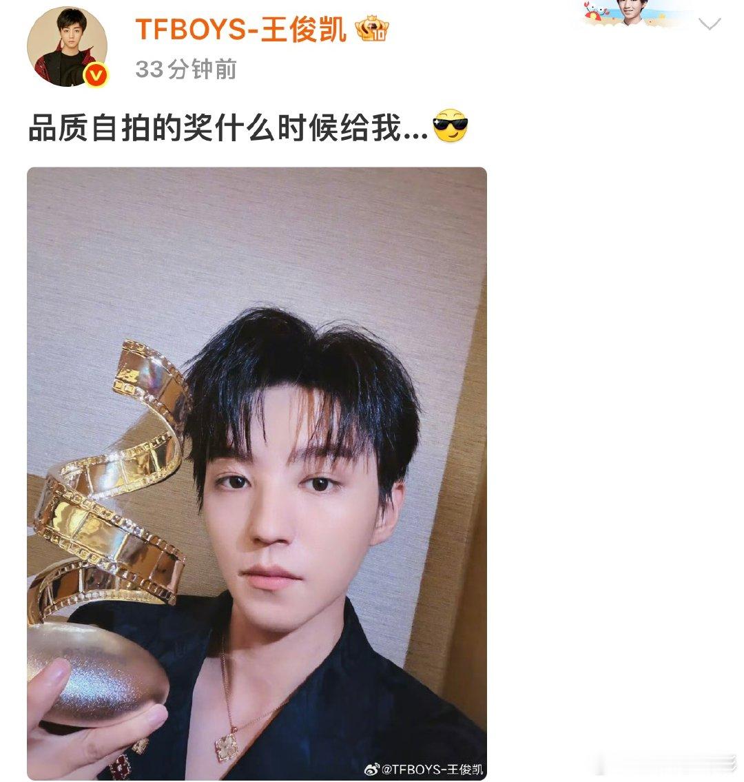 快给王俊凯品质自拍奖给王俊凯颁品质自拍奖 王俊凯：品质自拍奖什么时候给我现在就给
