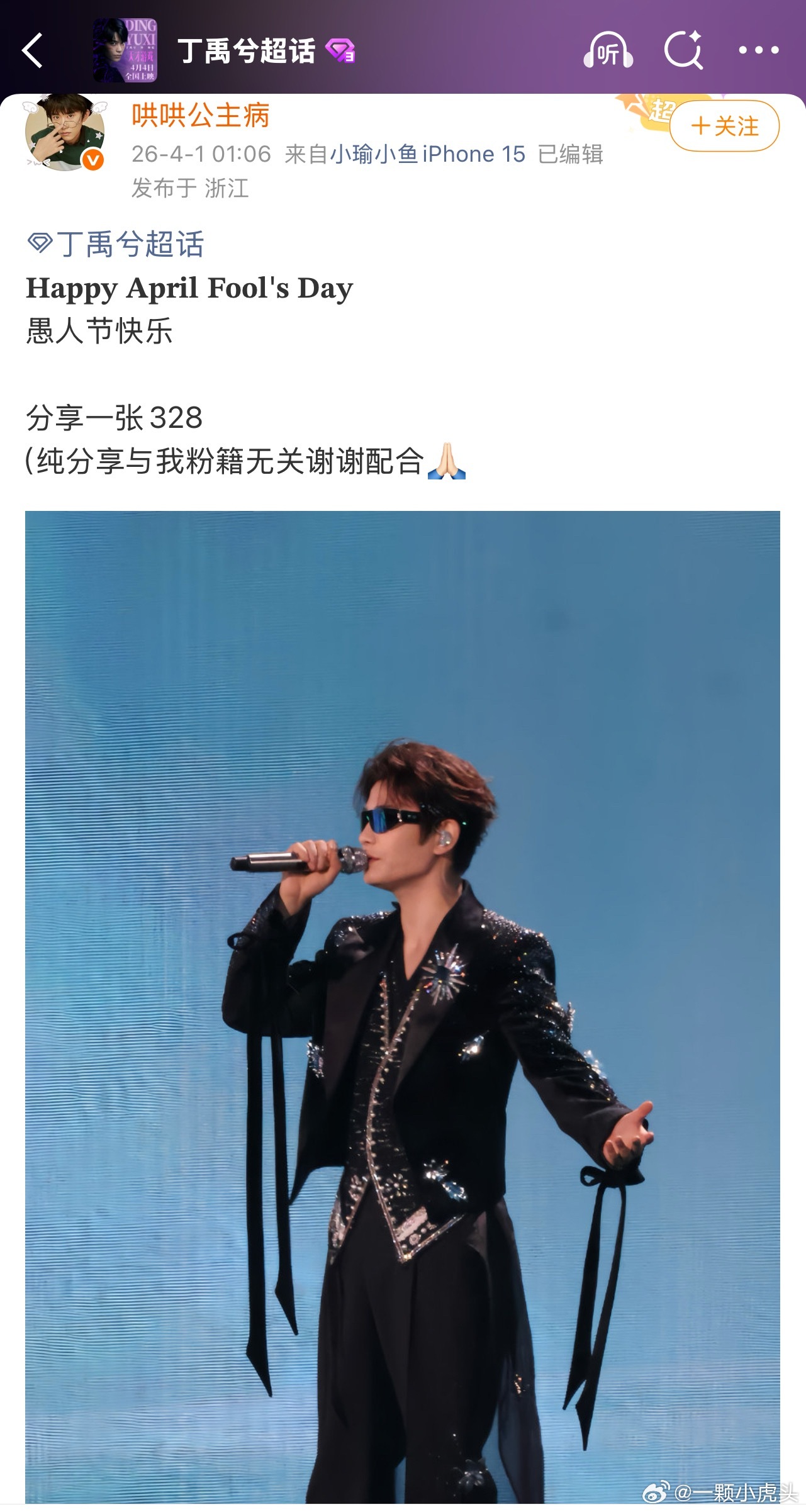 站姐分享丁禹兮巅峰之夜直拍生图好权威啊！愚人节站姐团建