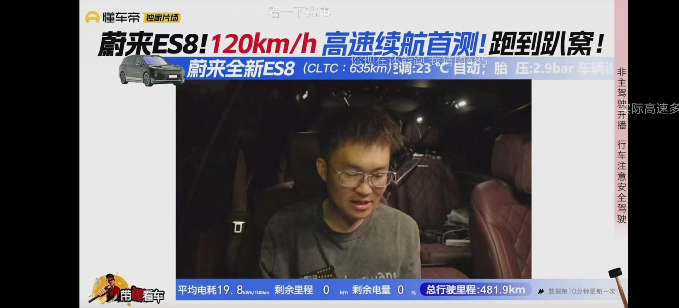 懂车帝直播全新ES8高速续航，跑了481.9公里，电耗19.8百公里，你们觉得这