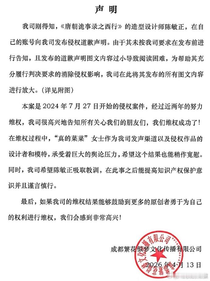 唐诡2造型师就侵权道歉 13日，《唐朝诡事录之西行》造型师陈敏正就盗用网友真的菜