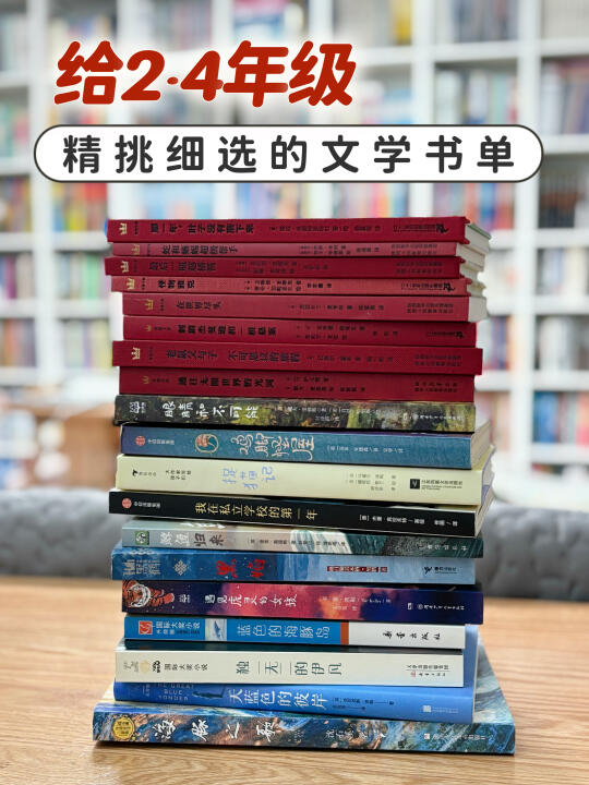 给2-4年级精挑细选的儿童文学书单📚