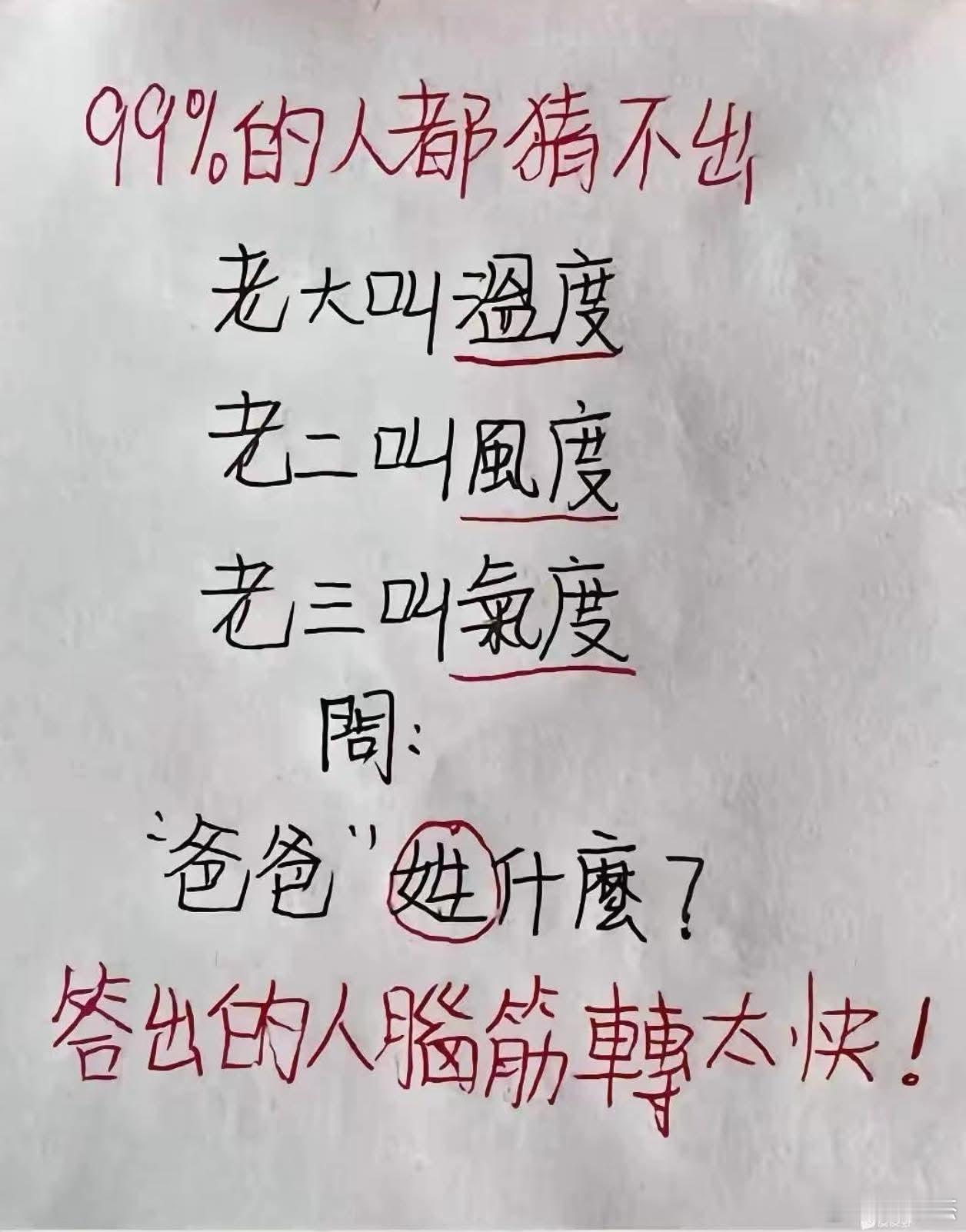 老大叫温度老二叫风度老三叫气度问：【爸爸】姓什么呢？答出的人脑筋转太快！ 