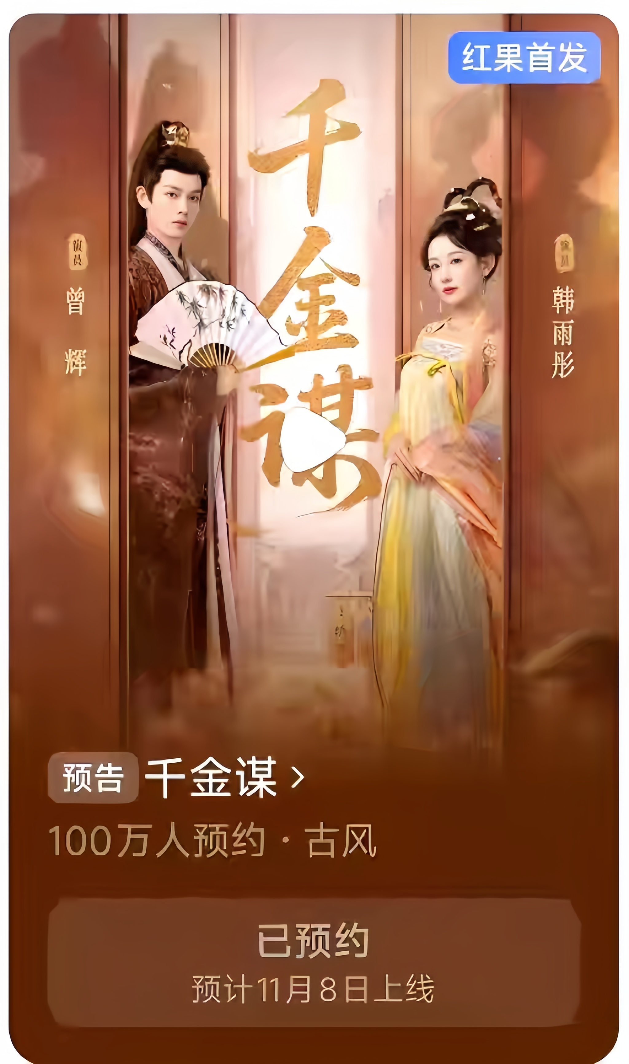 落日雨辉[超话] 《千金谋》预约破100万啦！ ​​​