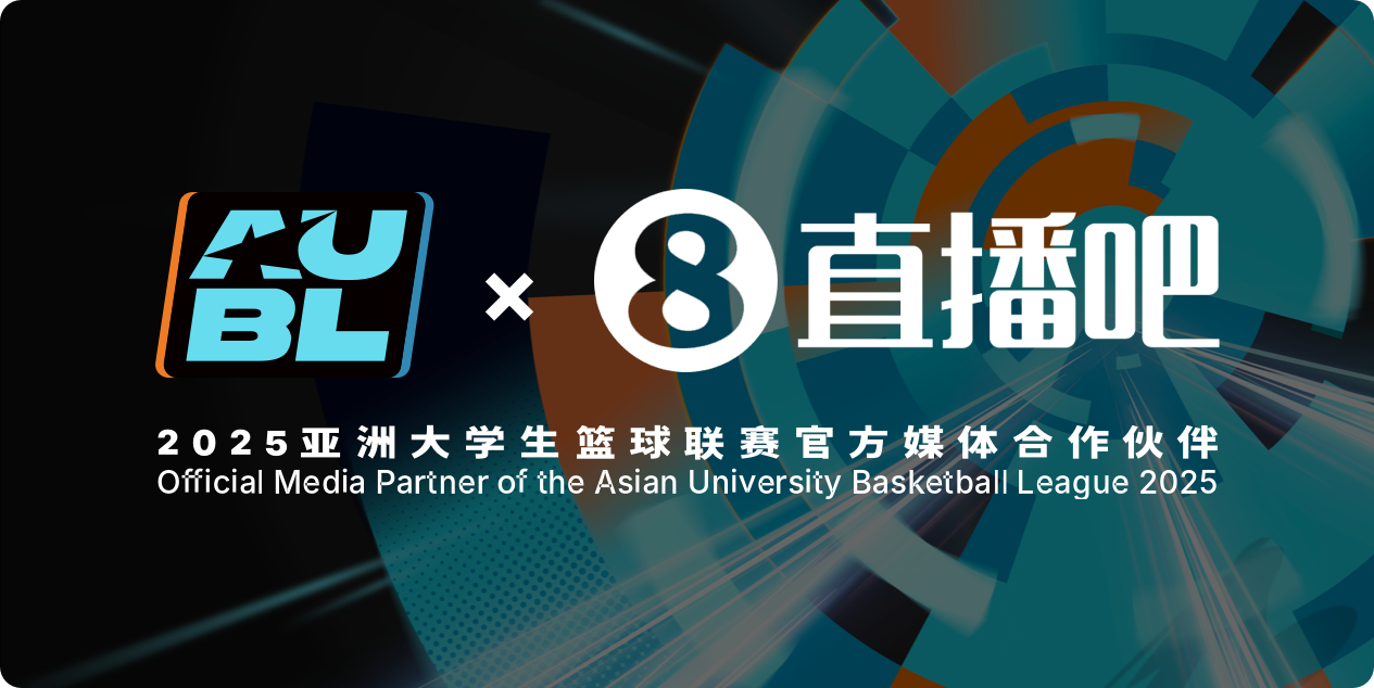 官宣！直播吧成为2025亚洲大学生篮球联赛官方媒体合作伙伴燃爆今夏！直播吧正式官