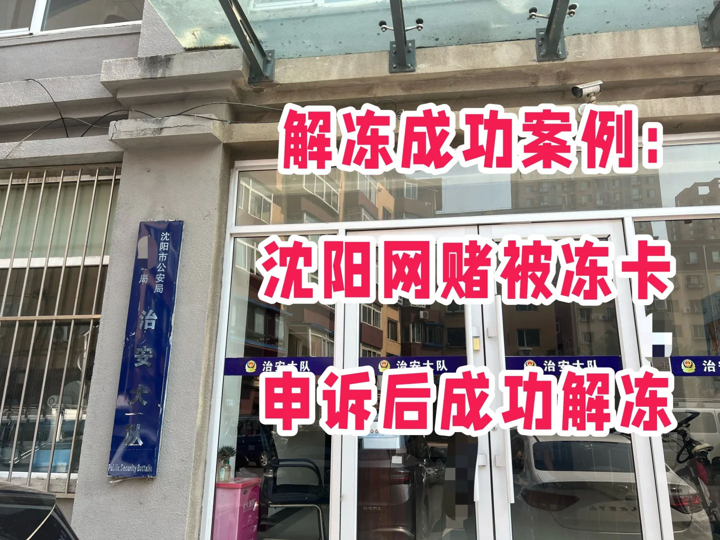 解冻成功案例：沈阳网赌被冻卡，申诉后解冻