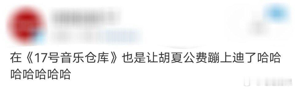 也是让胡夏公费蹦上迪了 胡夏的“公费蹦迪”太有感染力！看着他在舞台上尽情释放自我