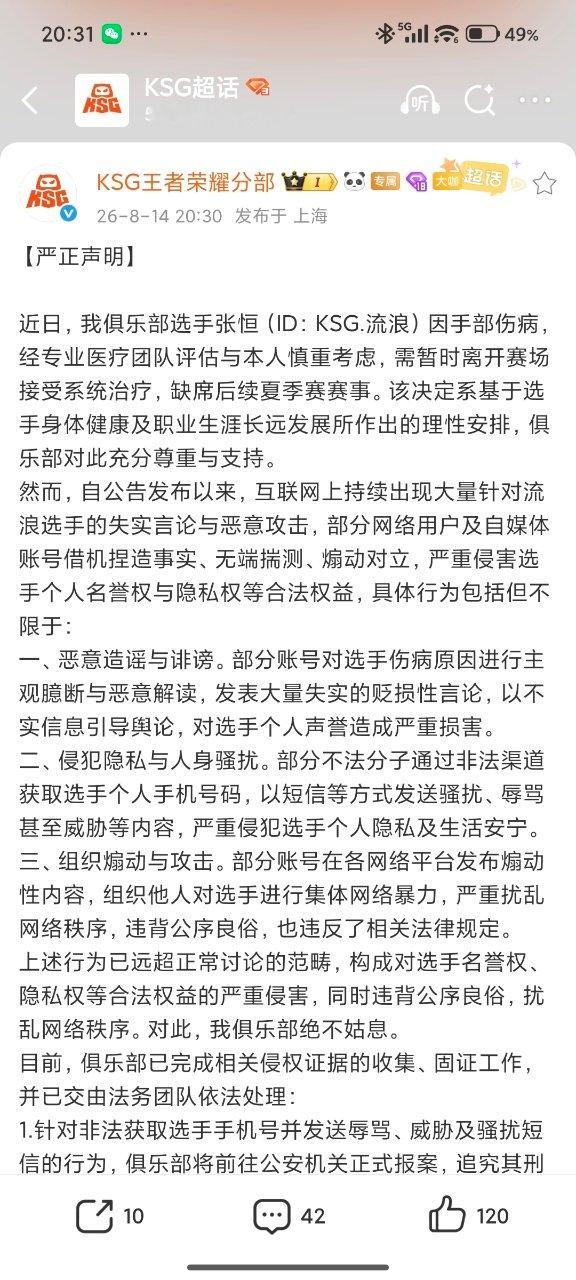 KSG就流浪手伤发声明KSG回应流浪手伤啊啊啊啊干嘛！孩子手腕肿成啥了还要黑 