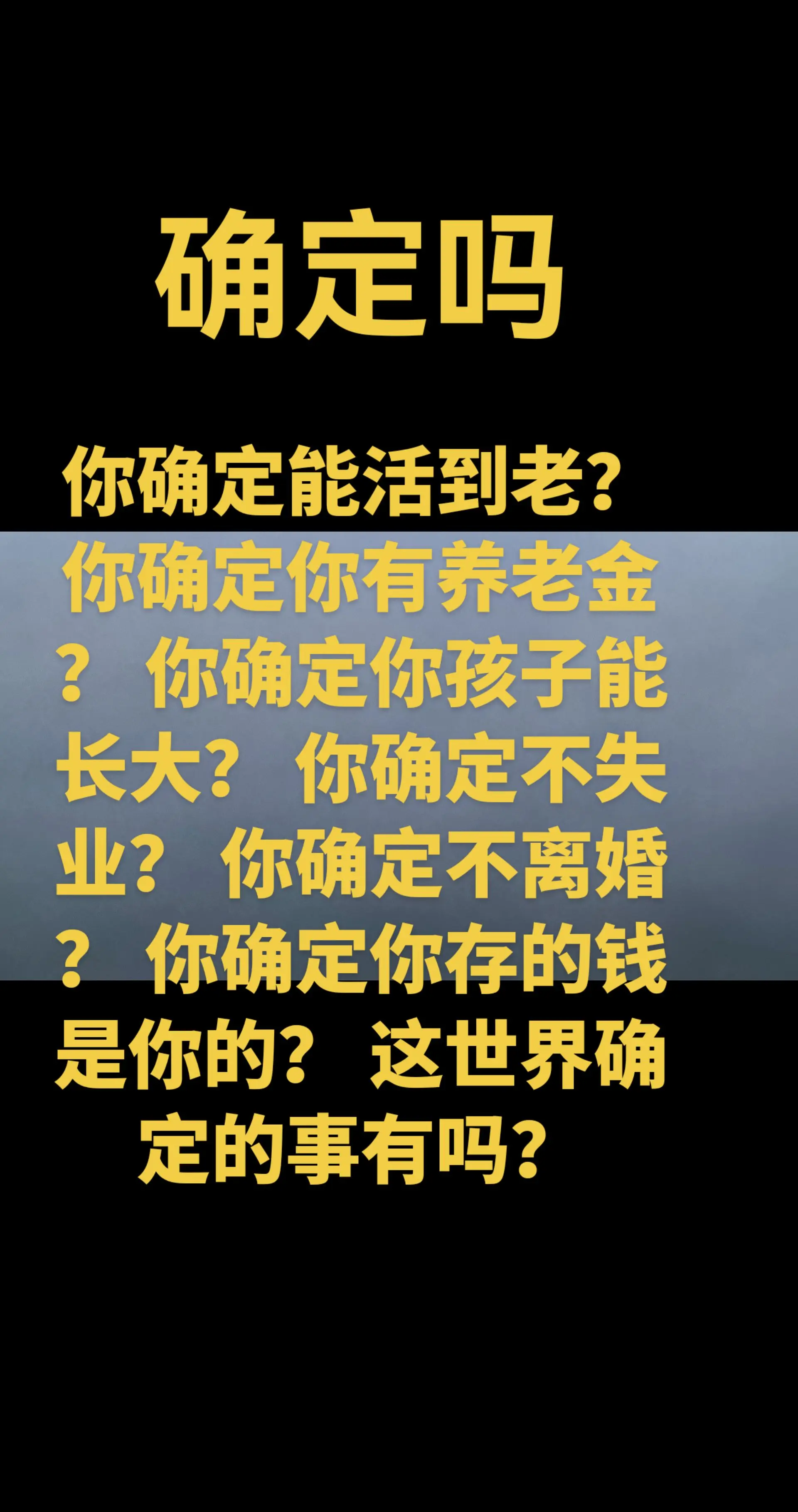确定吗
