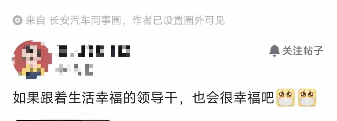 别的车企领导幸不幸福我不知道，长安汽车领导一定是幸福的！不信你问投资长安汽车的六