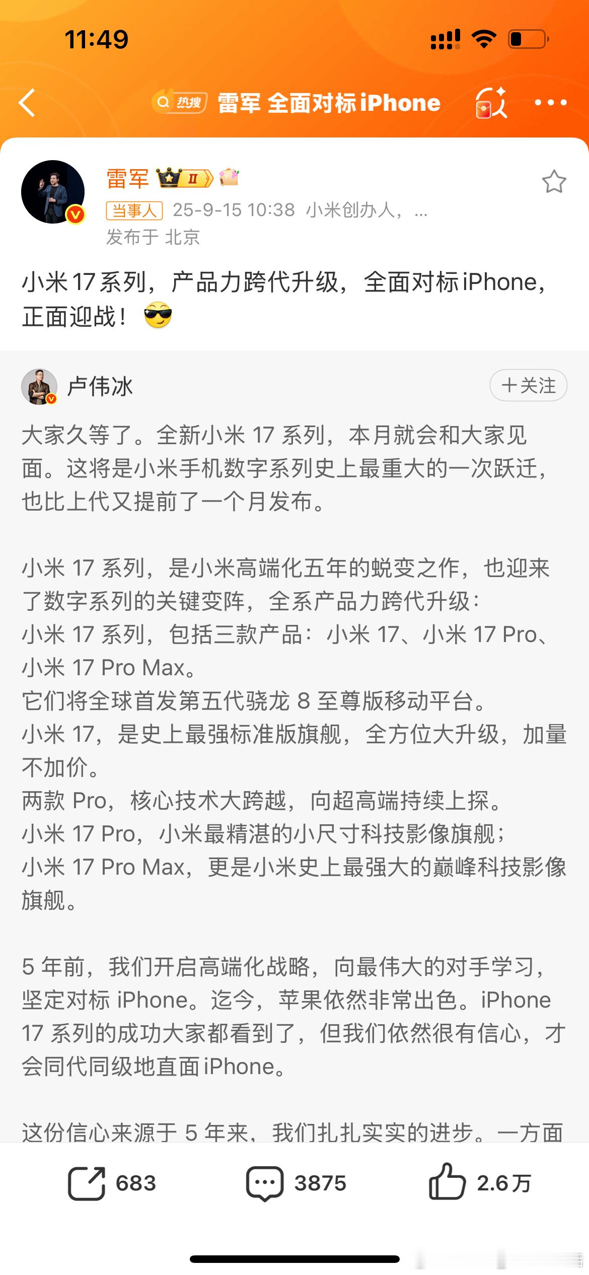雷军回应小米16改名小米17雷总是真的太会营销了，全面对标iPhone[good