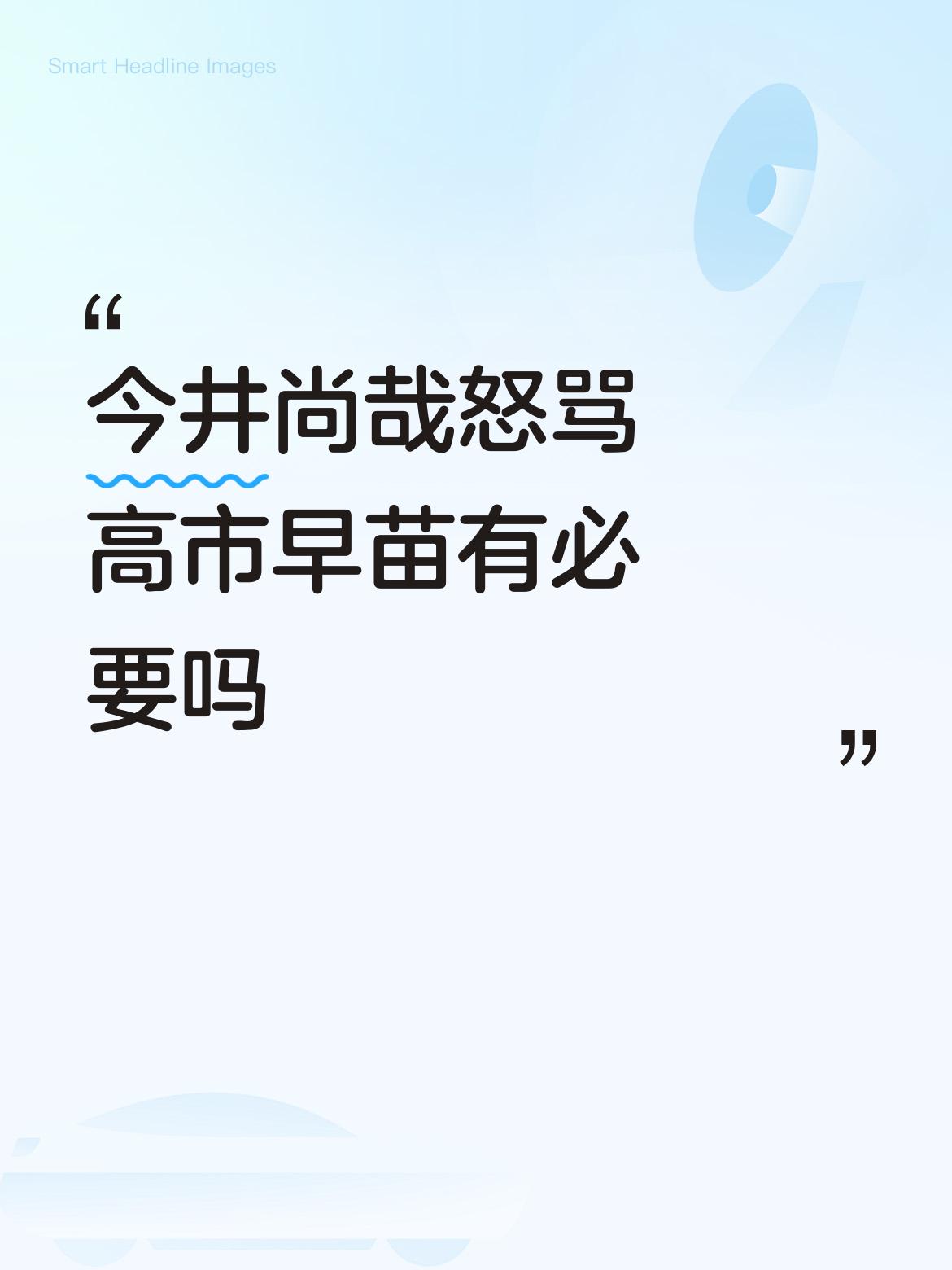 今井尚哉怒骂高市早苗太有必要了！就说今年3月，日美领导人会谈前，特朗普让日本派兵