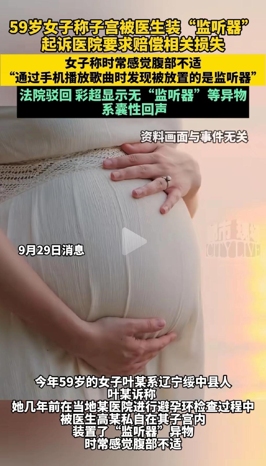 怀疑子宫装有监听器！辽宁葫芦岛，59岁的女子取出宫内节育器后，总感觉腹部不适。近