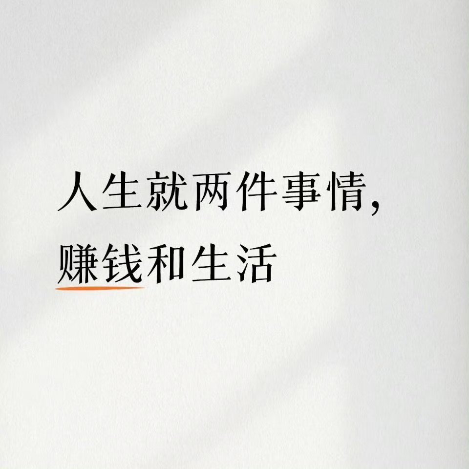 发现大家赚钱的思路好清晰越来越多人踏实搞钱做好人生规划，靠积蓄获得选择权，摆脱琐